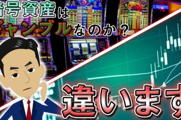 暗号資産運営はギャンブルと同じではありません！【仮想通貨】【ギャンブル】