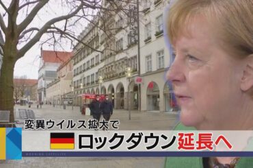独 ロックダウン延長へ　変異ウイルス拡大で（2021年3月24日）