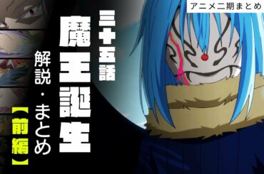 【 アニメ二期 】35話　魔王誕生　解説 まとめ 前編【 転生したらスライムだった件 】