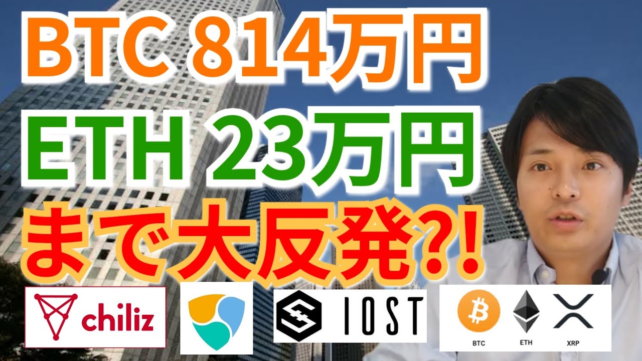 【仮想通貨BTC, ETH, XRP, NEM, IOST, CHZ, ENJ】ビットコイン814万円、イーサリアム23万円まで大反発⁉️ 【仮想通貨BTC, ETH, XRP, NEM, IOST, CHZ, ENJ】ビットコイン814万円、イーサリアム23万円まで大反発⁉️