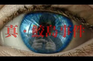 鮫島事件の真相をお話します【都市伝説】