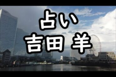 《占い》吉田 羊 さん《占い》