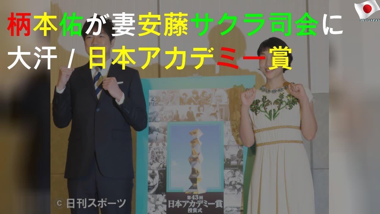 柄本佑が妻安藤サクラ司会に大汗／日本アカデミー賞
