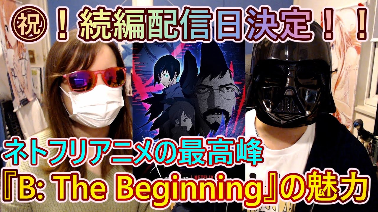 『B: The Beginning Succession』3月18日よりNetflixにて全世界独占配信決定!前作『B: The Beginning』を10周したBオタがその魅力を熱く語る!! 『B: The Beginning Succession』3月18日よりNetflixにて全世界独占配信決定!前作『B: The Beginning』を10周したBオタがその魅力を熱く語る!!
