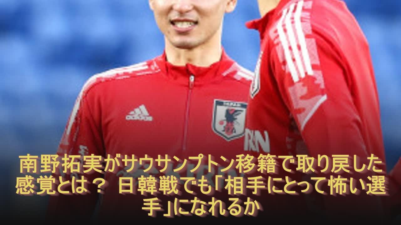 南野拓実がサウサンプトン移籍で取り戻した感覚とは？ 日韓戦でも「相手にとって怖い選手」になれるか