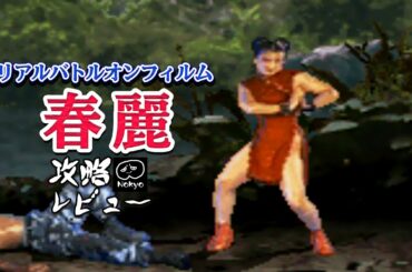 ストリートファイターリアル 「春麗」 アーケード攻略レビュー ゲームプレイ 【Nokyo】