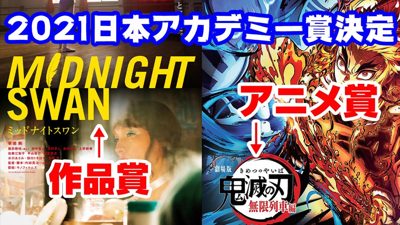 【速報】2021日本アカデミー賞決定!!【エンタメNEWS】ミッドナイトスワン 鬼滅の刃/無限列車編