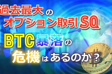 過去最大のオプション取引SQにビットコイン暴落の危険はあるのか？［2021年BTC最新情報］
