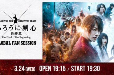 【全世界生配信】3月24日（水）19:30開演「るろうに剣心 GLOBAL FAN SESSION」