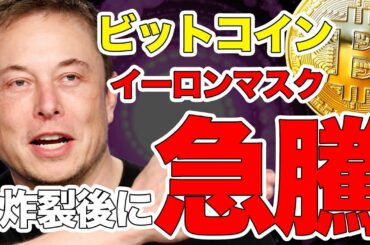 【速報】ビットコインがイーロンマスクの発言で価格急騰 悲劇のチャートから歓喜のチャートへ 爆上げは残り2回