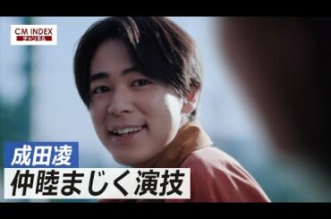 【仲睦まじく演技】川口春奈さん 成田凌さん出演　ライオン NONIO 新CM&メイキング （成田凌さん）【CM INDEX】