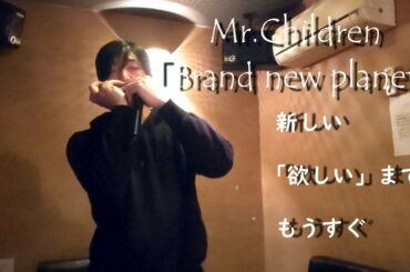 【Brand new planet／Mr.Children】ドラマ「姉ちゃんの恋人」主題歌  クロマチックハーモニカで吹いたよ