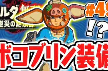 敵の姿でミッションを攻略!?バトルチャレンジはまだ終わらない!!最速実況Part49【ゼルダ無双 厄災の黙示録】