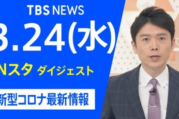 【LIVE】Nスタ ダイジェスト　新型コロナ最新情報（3月24日）