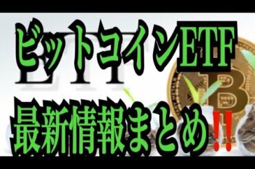 【仮想通貨憶り人チャンネル・XRPリップル・BTC・ETH・IOST情報局】ビットコインETF、最新情報まとめ！！