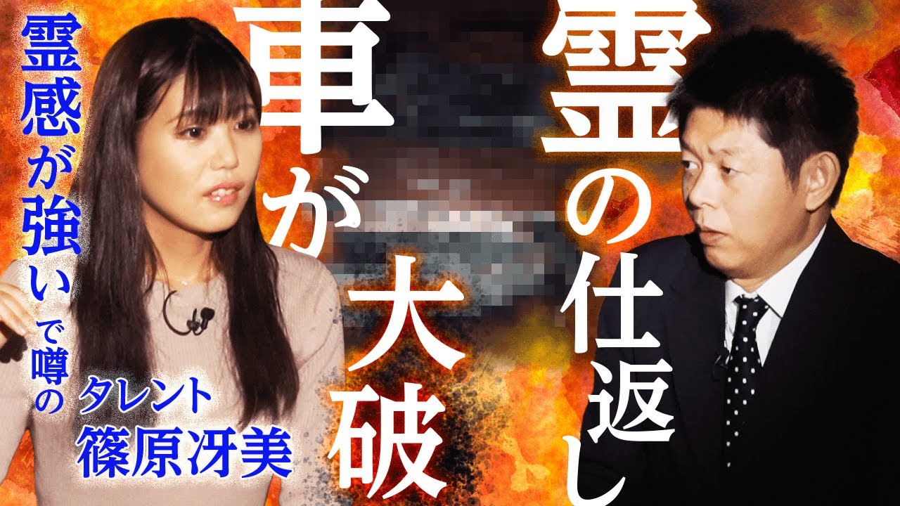 【篠原冴美】霊感が強いで噂の篠原さん登場!『島田秀平のお怪談巡り』 【篠原冴美】霊感が強いで噂の篠原さん登場!『島田秀平のお怪談巡り』