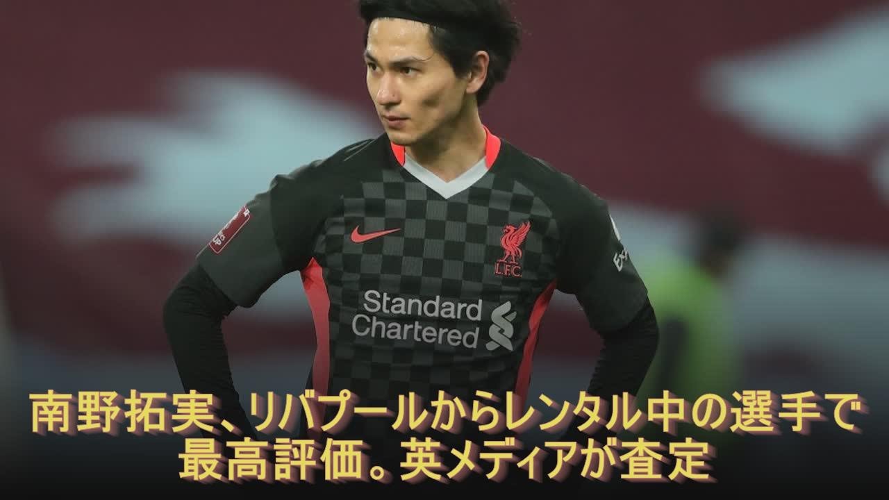 南野拓実、リバプールからレンタル中の選手で最高評価。英メディアが査定