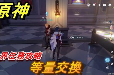 原神　等量交換　世界任務攻略　【Genshin】