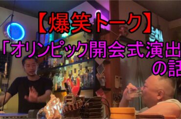 【笑える話】香川県東かがわ市。東京オリンピック開会式演出。BABYMETALメイトのGOTH-01による歴代演出家考察。の話。etc...爆笑トーク。