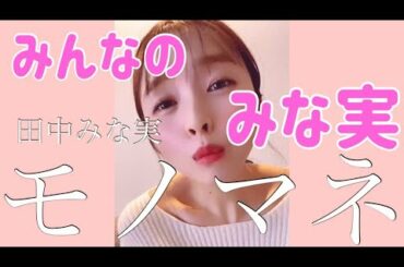 みんなのみな実を届けたい（田中みな実さん）