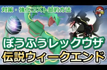 【ポケモンGO】レックウザの伝説レイドウィークエンド開催！色違いや対策ポケモン、強化コスト節約方法など攻略情報まとめ