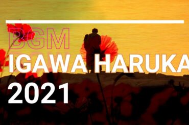 【作業用BGM】井川遥（IGAWA HARUKA）のイメージ　ジャズ　アルトサックス　2021年3月春