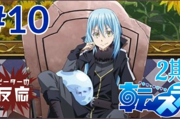 ピーターの反応 【転生したらスライムだった件 2期】 10話 Tensura ss 2  ep 10 アニメリアクション