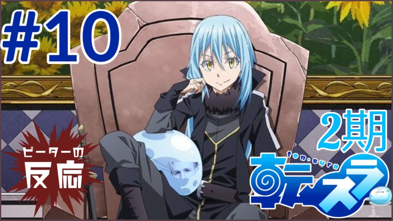 ピーターの反応 【転生したらスライムだった件 2期】 10話 Tensura ss 2 ep 10 アニメリアクション ピーターの反応 【転生したらスライムだった件 2期】 10話 Tensura ss 2 ep 10 アニメリアクション
