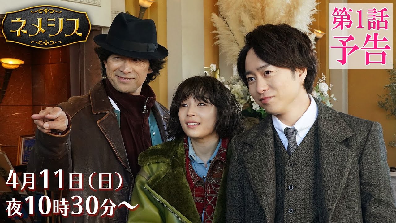 初出し映像有り！【第一話予告編】4月期新日曜ドラマ『ネメシス』／広瀬すず・櫻井翔出演！極上のミステリーエンターテイメント開幕！
