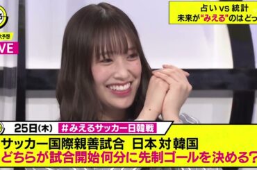 日向坂46 佐々木久美MC「ネオバズ！！ みえる 3月24日」サッカー・野球・芸人YouTubeなどから、少し先の未来を予想する問題が！FULL