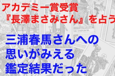 アカデミー賞受賞の長澤まさみさんを占うと、三浦春馬さんへの思いが見える鑑定結果だった！