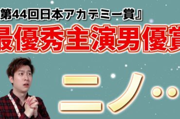 【第44回日本アカデミー賞】最優秀主演男優賞を受賞した草なぎ剛の「二ノちゃん」呼びに沸くファンまとめ【ミッドナイトスワン・浅田家】