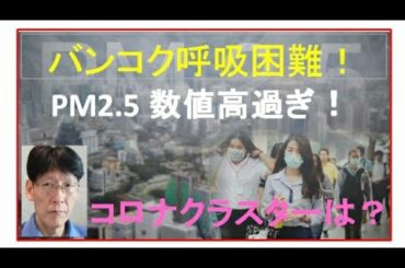 バンコクコロナ続報！バンコクPM2.5最悪＆呼吸できないよ！本日コロナ新規感染者は減少