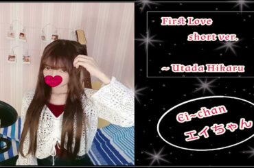 宇多田ヒカル～First Love short ver. 歌ってみた