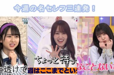 [乃木坂46]　名セレフ三連発　[日向坂46]　[欅坂46]　[櫻坂46]　#そこさく#ひなあい#乃木中　210322