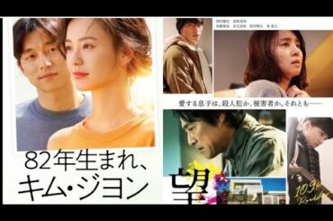 明日なに観る！？「82年生まれキムジヨン」と「望み」家族愛がいっぱい！！