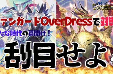 【#ヴァンガード】オーバードレス！構築デッキで先行対戦！【新時代クる】