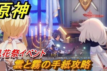 原神　雲と霧の手紙攻略　風花祭イベント　【Genshin】