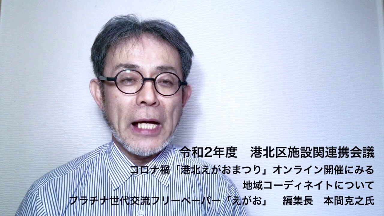 コロナ禍「港北えがおまつり」オンライン開催にみる地域コーディネートについて