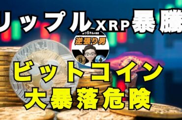 リップルXRP 大暴騰 ビットコインBTC 大暴落 ショート ロング 最適なのはどちらだ？人生甘くない 億り人の道のりは相当長い 仮想通貨 暗号資産