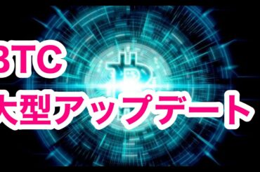 暗号資産ビットコインの大型アップグレード 「Taproot」今年実装！？