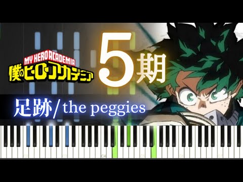 僕のヒーローアカデミア 5期 ED - 足跡/the peggies【Piano Tutorial】(Synthesia)