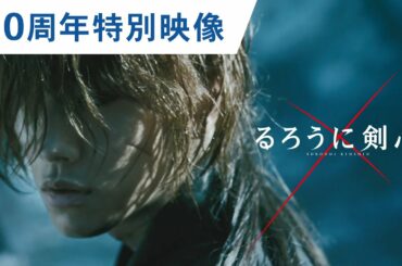 シリーズの集大成！映画『るろうに剣心最終章 The Final／The Beginning』10周年記念特別映像 2021年4月23日（金）／6月4日（金）2部作連続公開