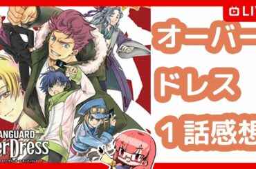 【●LIVE】カードファイト‼ヴァンガード　OverDress　１話感想を語る生放送！（Vanguard Talking  New Animation 01 ）【ヴァンガード】