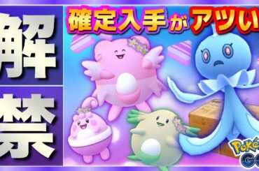 【最新情報】4月のイベント情報まとめ！花飾りハピナス野生出現でアメXL確定入手狙える！？【ポケモンGO】