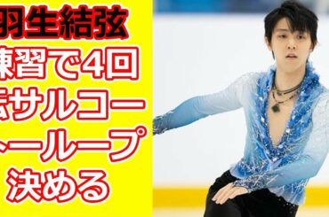 羽生結弦　SPは33人中29番目滑走　練習で4回転サルコー、トーループ決める !!! は29番「意味のあるものに」静かに闘志