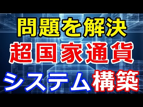 暗号通貨リップル（XRP）”超国家通貨”システムを構築『メリット・デメリット』この問題を解決