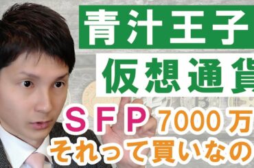 【青汁王子の仮想通貨】SFPで7000万利益！それって買いなの？
