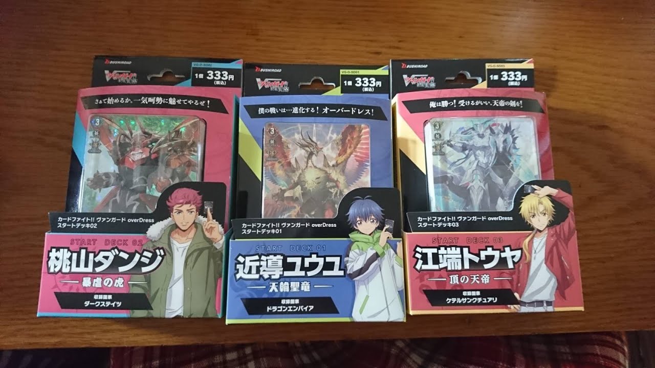 ヴァンガードOver Dress スタートデッキ3種開封！！！！！