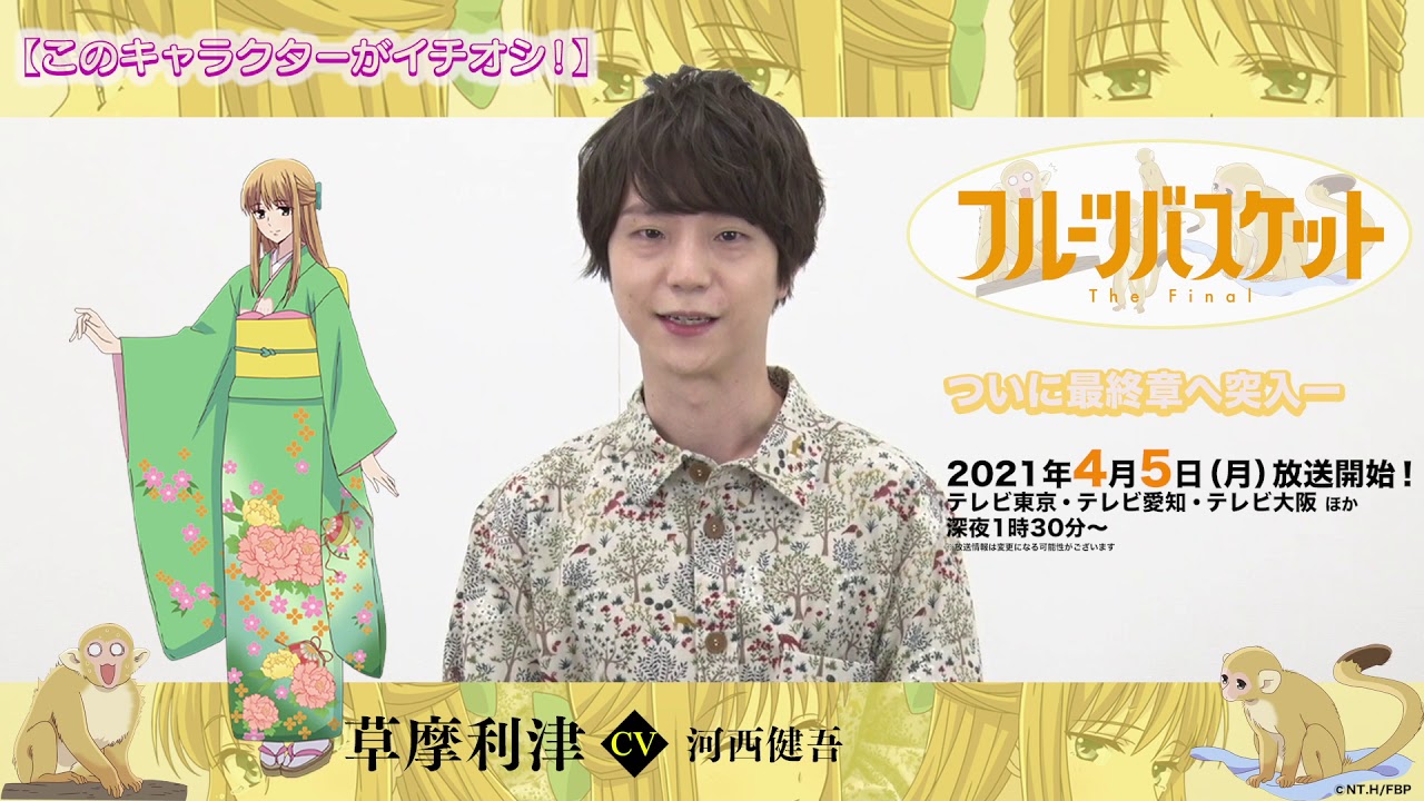 「フルーツバスケット」The Final カウントダウンコメント/河西健吾(草摩利津役)【放送まであと11日!】 「フルーツバスケット」The Final カウントダウンコメント/河西健吾(草摩利津役)【放送まであと11日!】